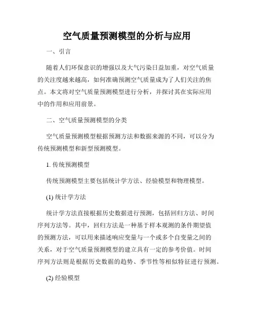 空气质量预测模型的分析与应用