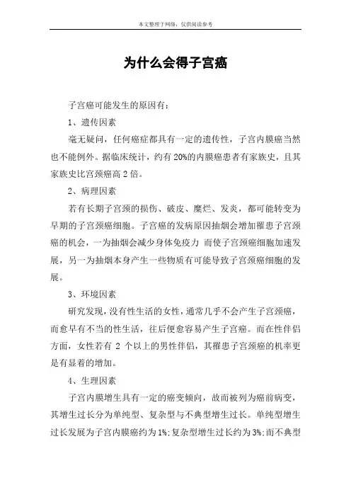 为什么会得子宫癌