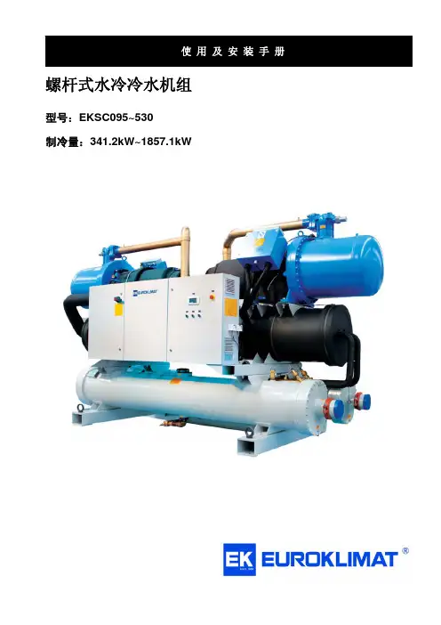EKSC水冷螺杆机组安装说明书