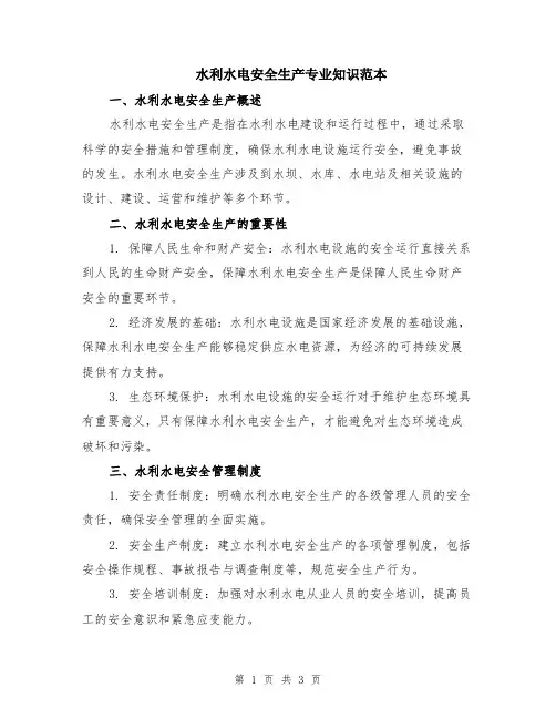 水利水电安全生产专业知识范本
