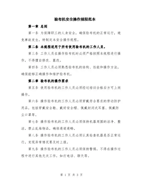 验布机安全操作规程范本