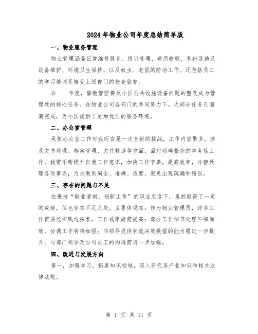 2024年物业公司年度总结简单版（7篇）