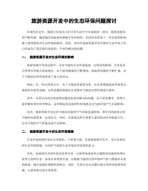 旅游资源开发中的生态环保问题探讨