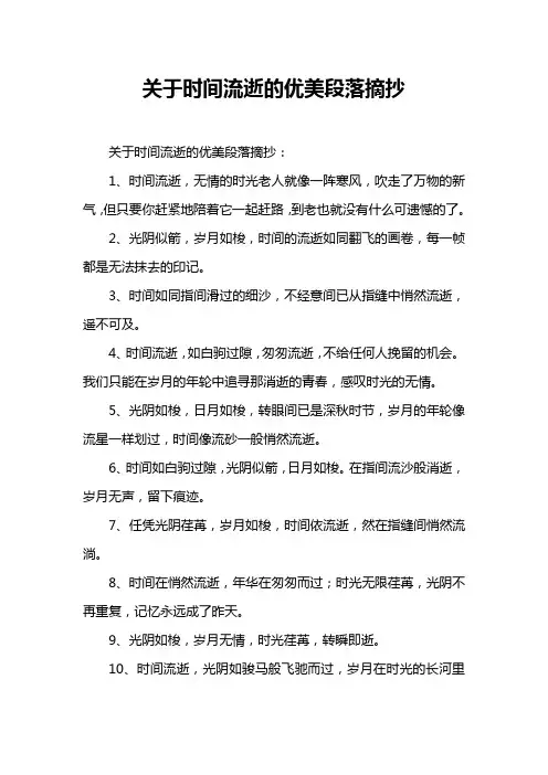 关于时间流逝的优美段落摘抄