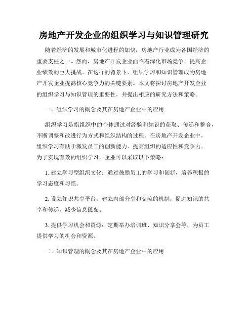 房地产开发企业的组织学习与知识管理研究