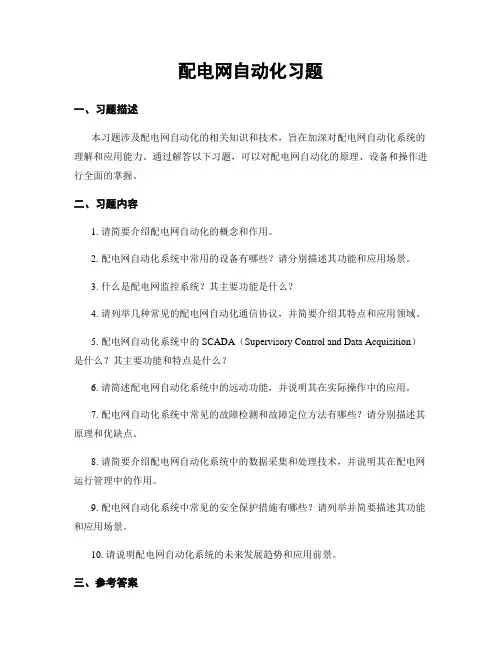 配电网自动化习题