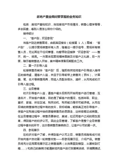 房地产置业顾问要掌握的业务知识