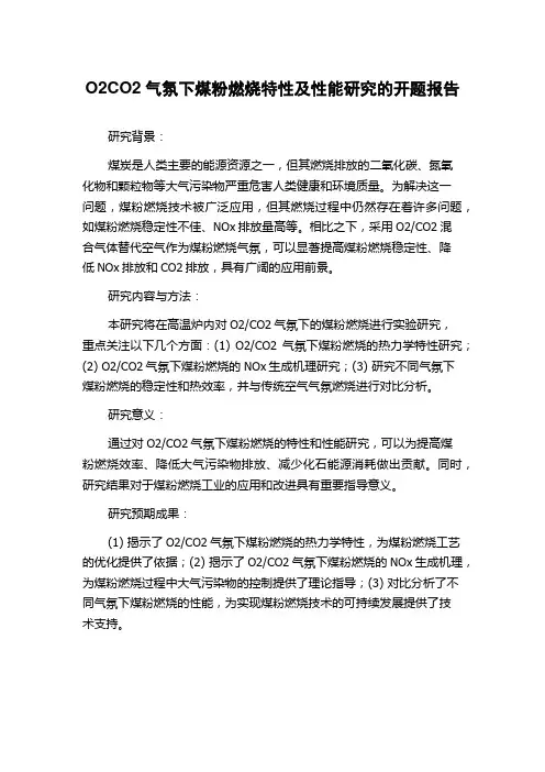 O2CO2气氛下煤粉燃烧特性及性能研究的开题报告