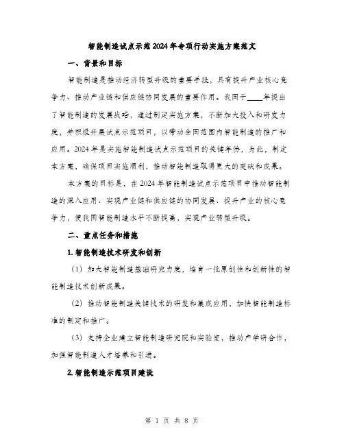 智能制造试点示范2024年专项行动实施方案范文（2篇）