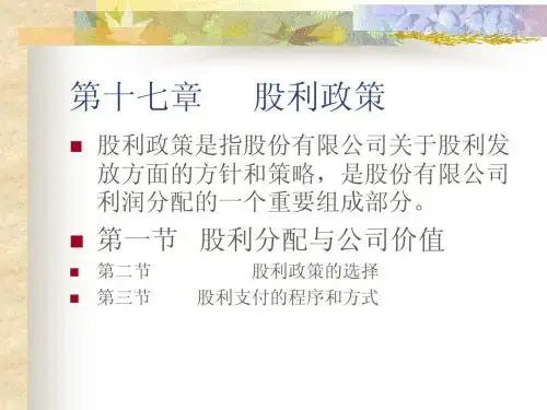 财务管理学课件-股利政策
