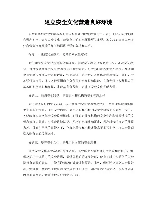 建立安全文化营造良好环境
