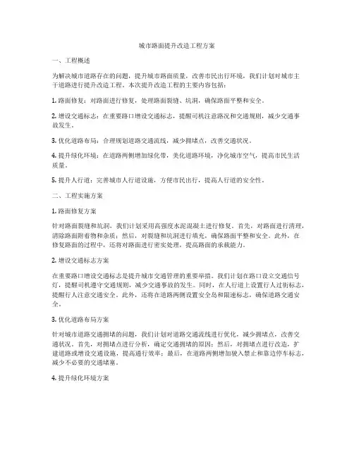 城市路面提升改造工程方案