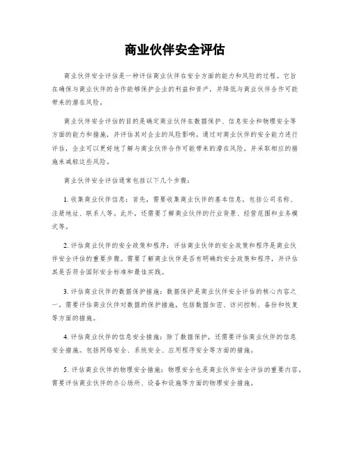 商业伙伴安全评估