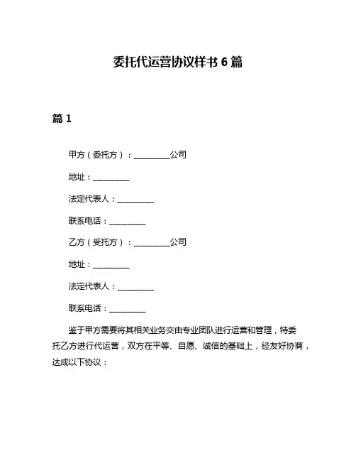 委托代运营协议样书6篇