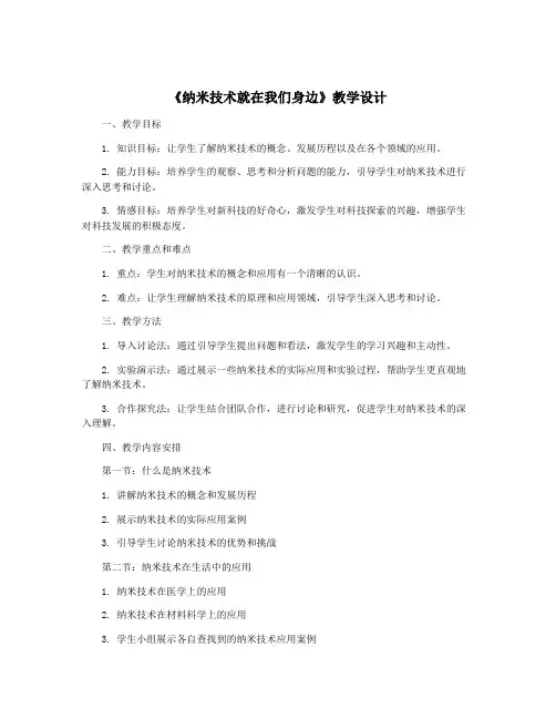 《纳米技术就在我们身边》教学设计