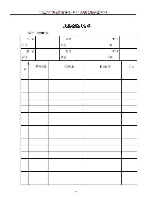 品质检验表格-成品检验报告单