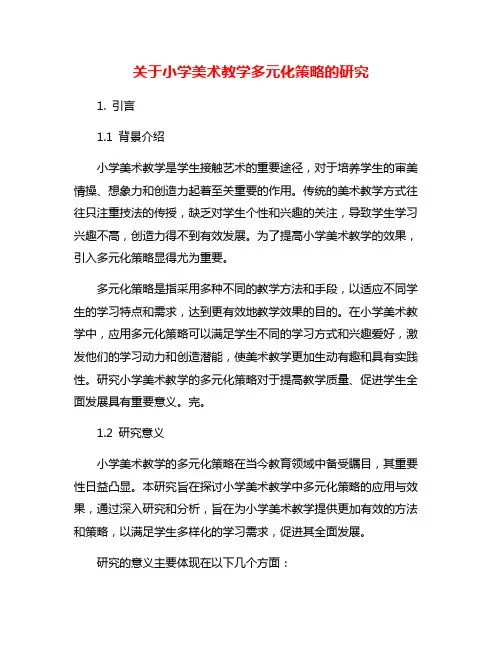 关于小学美术教学多元化策略的研究