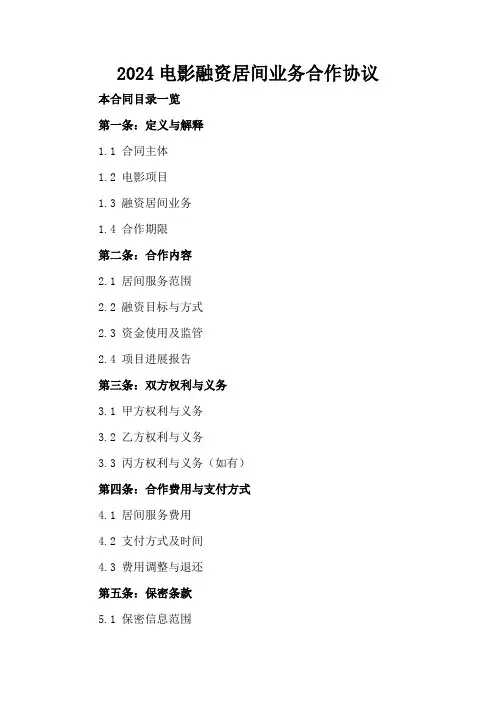 2024电影融资居间业务合作协议