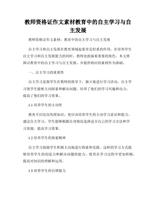 教师资格证作文素材教育中的自主学习与自主发展
