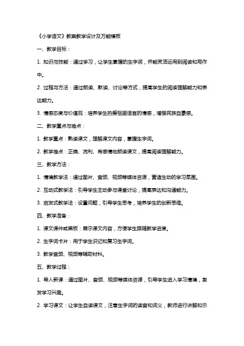 《小学语文》教案教学设计及万能模板