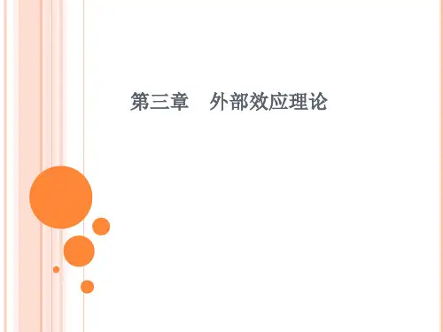 第三章   外部效应理论(王)