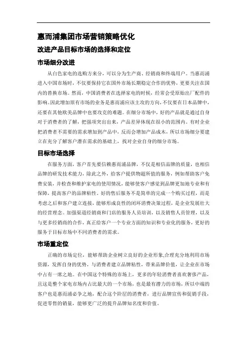 惠而浦集团市场营销策略优化
