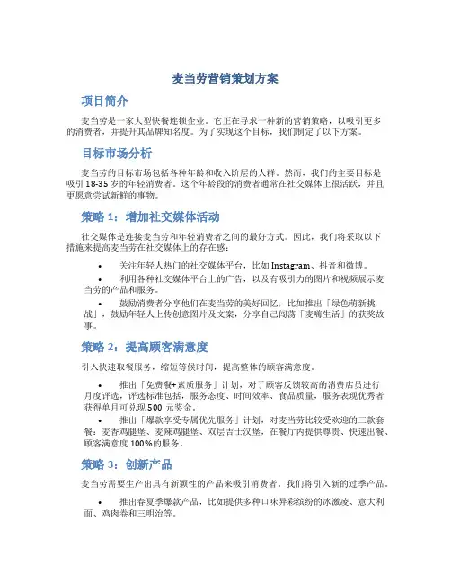 麦当劳营销策划方案