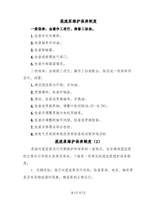 混流泵维护保养制度(5篇)