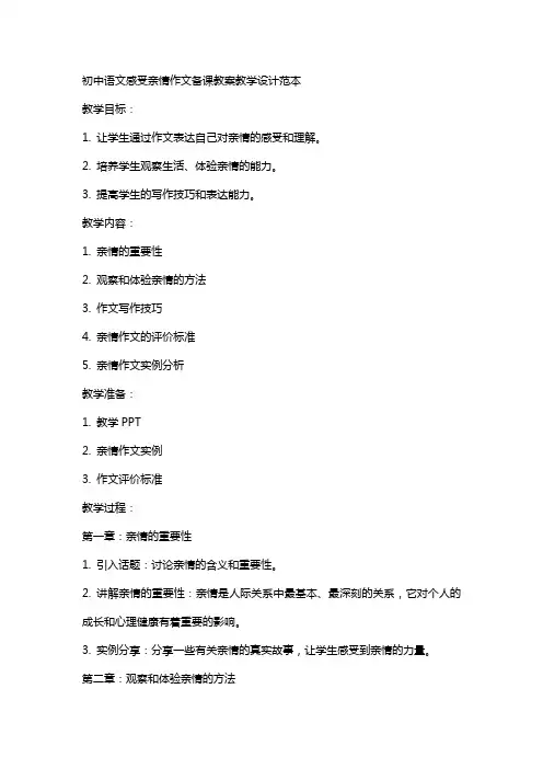初中语文感受亲情作文备课教案教学设计范本