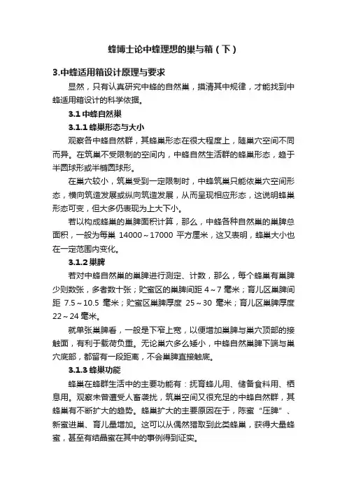 蜂博士论中蜂理想的巢与箱（下）