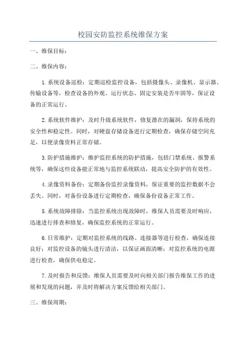 校园安防监控系统维保方案