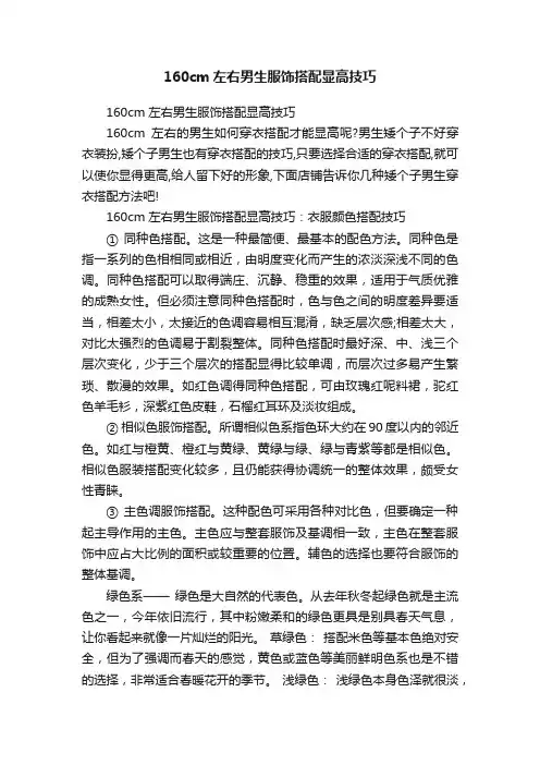 160cm左右男生服饰搭配显高技巧