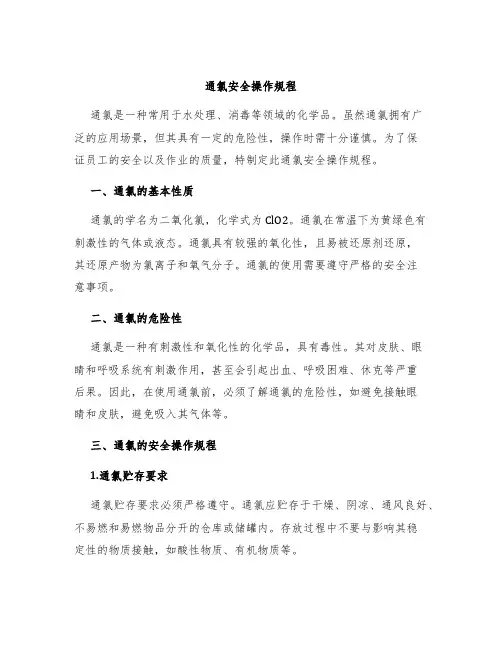 通氯安全操作规程