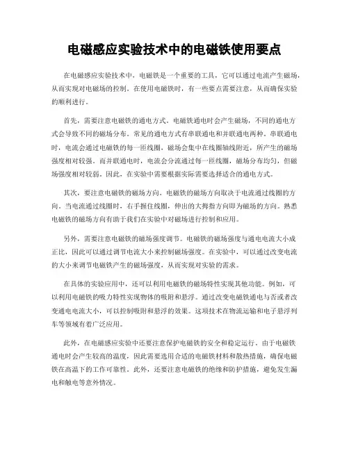 电磁感应实验技术中的电磁铁使用要点