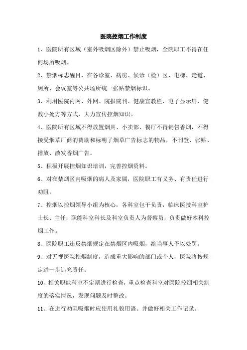 医院控烟工作制度