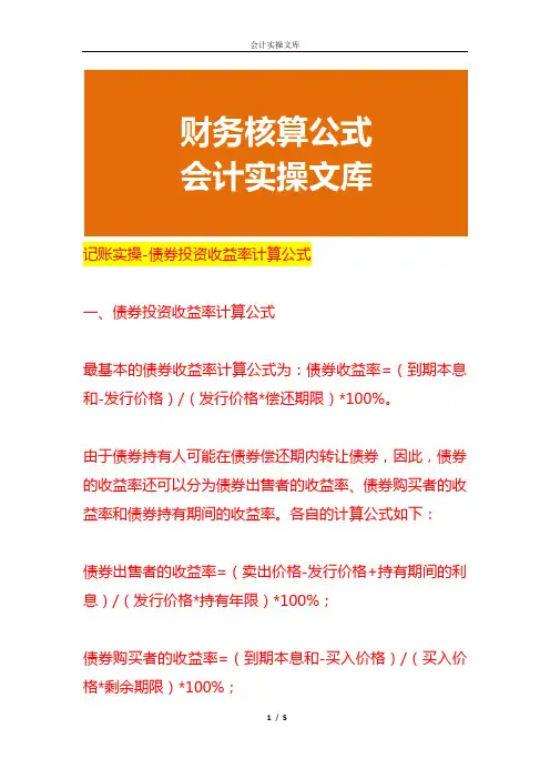 记账实操-债券投资收益率计算公式