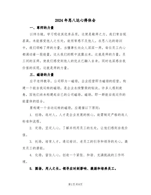 2024年思八达心得体会（四篇）