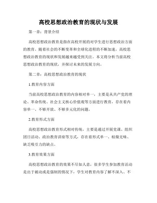 高校思想政治教育的现状与发展