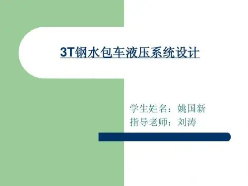 3T钢水包车液压系统设计