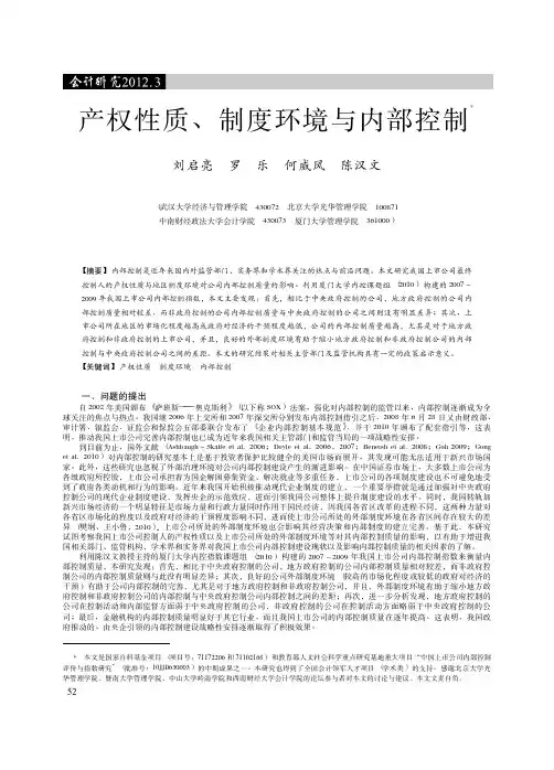 产权性质_制度环境与内部控制