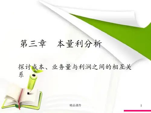 管理会计第三章本量利分析ppt课件
