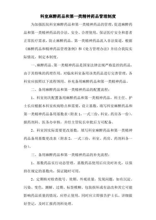 科室麻醉药品和第一类精神药品管理制度