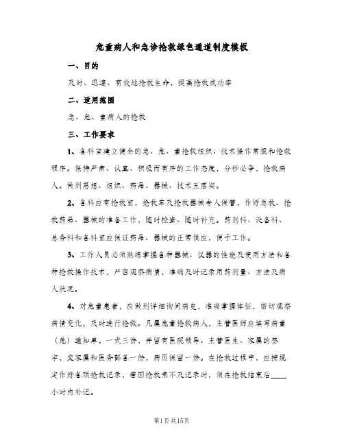 危重病人和急诊抢救绿色通道制度模板(四篇)
