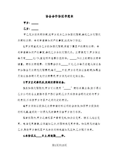 协会合作协议书范本(六篇)