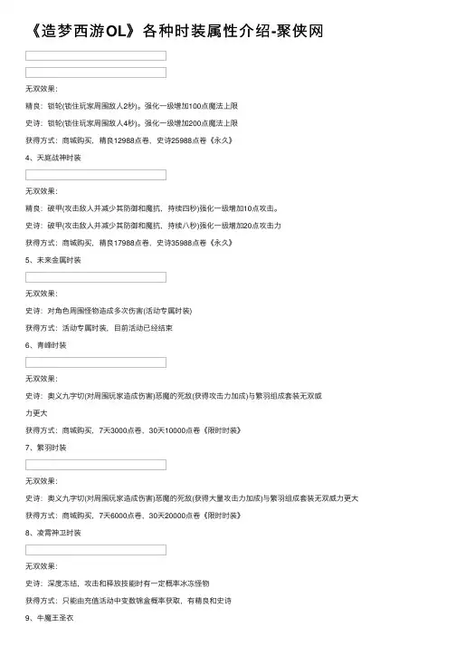 《造梦西游OL》各种时装属性介绍-聚侠网