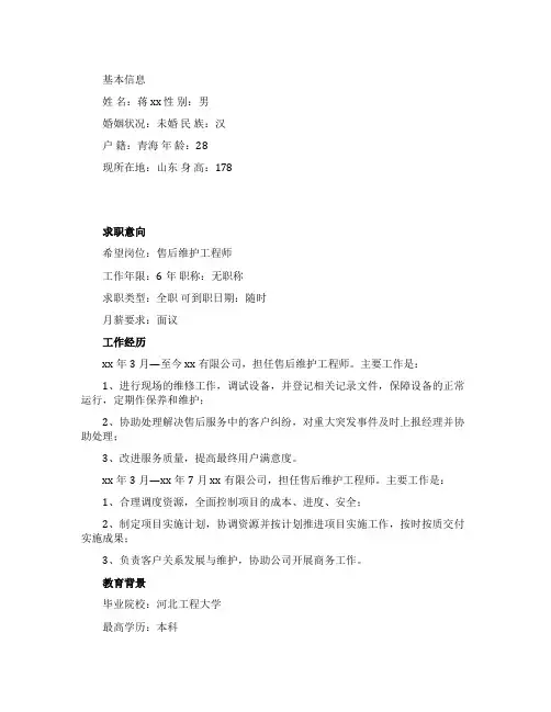 售后维护工程师工作简历范文