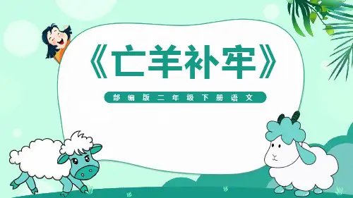 《亡羊补牢》PPT教学课件