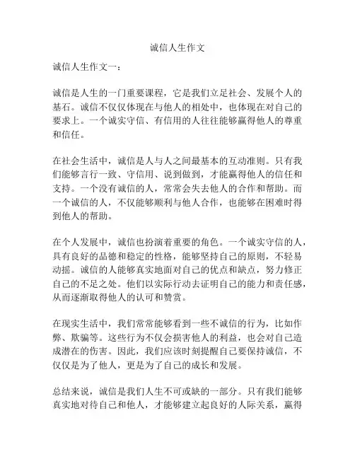 诚信人生作文
