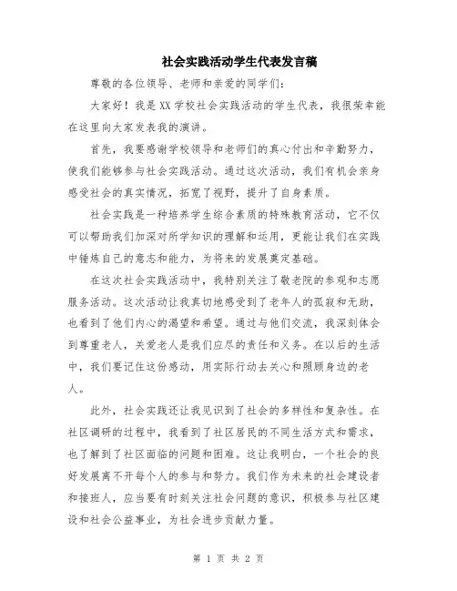 社会实践活动学生代表发言稿