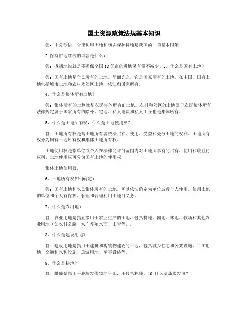 国土资源政策法规基本知识